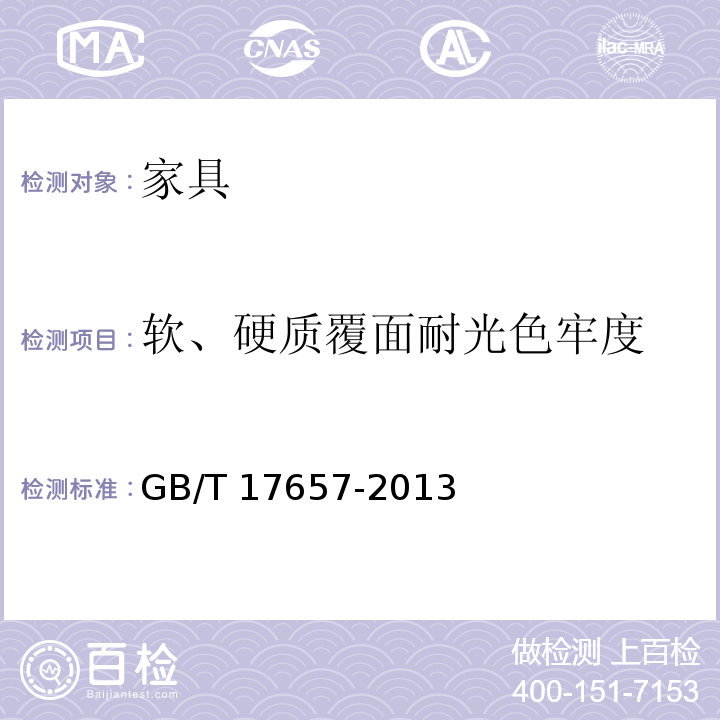 软、硬质覆面耐光色牢度 人造板及饰面人造板理化性能试验方法 GB/T 17657-2013