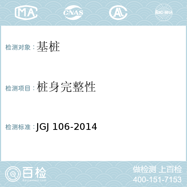 桩身完整性 建筑地基检测技术规程 JGJ 106-2014