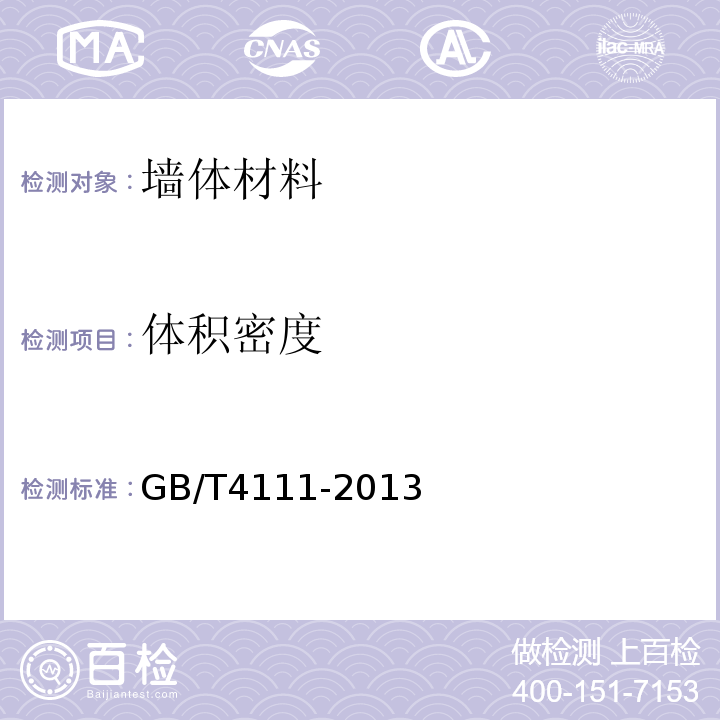 体积密度 混凝土砌块和砖试验方法 GB/T4111-2013