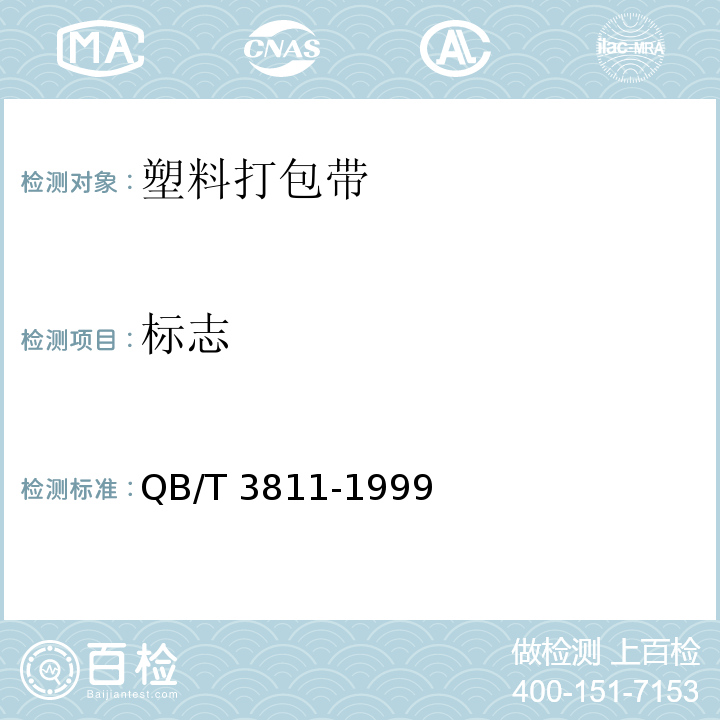 标志 QB/T 3811-1999 塑料打包带