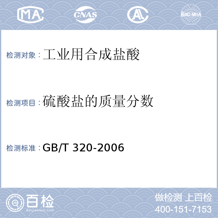 硫酸盐的质量分数 工业用合成盐酸GB/T 320-2006