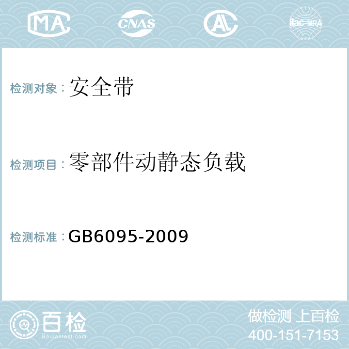 零部件动静态负载 GB 6095-2009 安全带