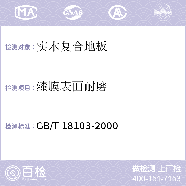 漆膜表面耐磨 实木复合地板GB/T 18103-2000