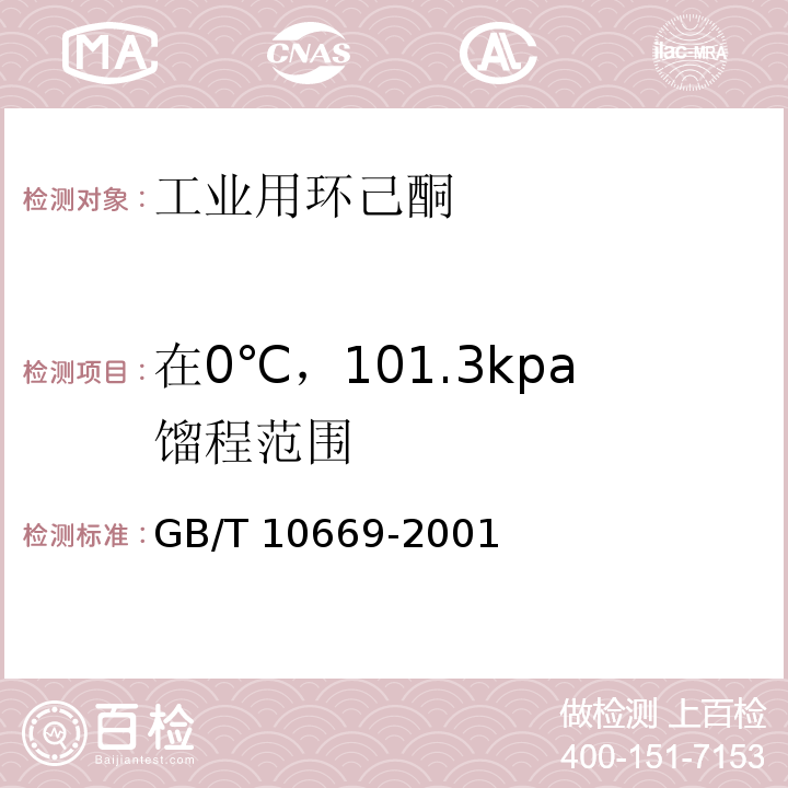 在0℃，101.3kpa馏程范围 GB/T 10669-2001 工业用环己酮