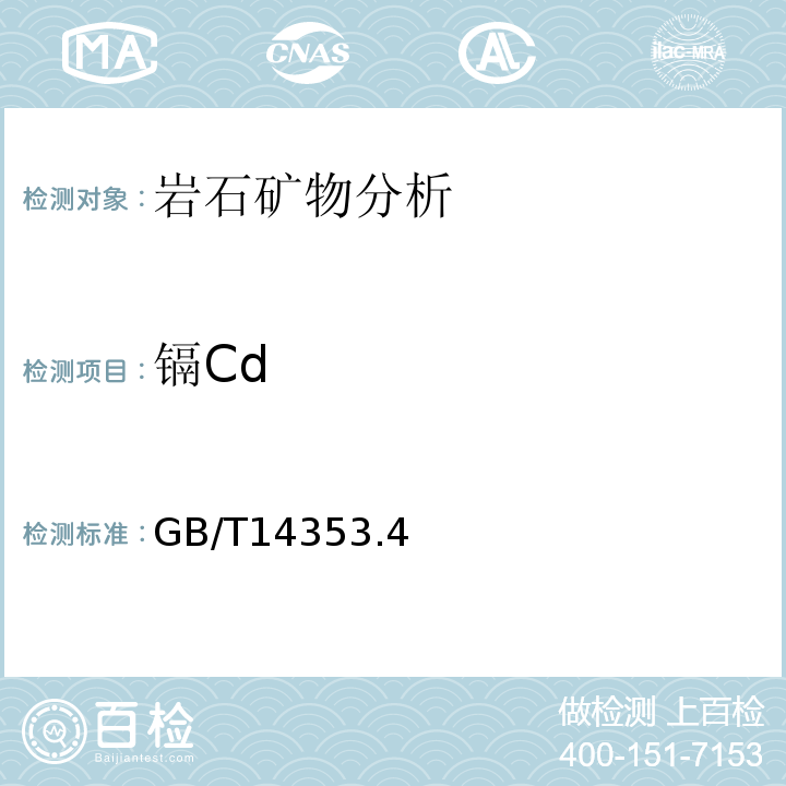 镉Cd GB/T 14353.4-2010 铜矿石、铅矿石和锌矿石化学分析方法 第4部分:镉量测定