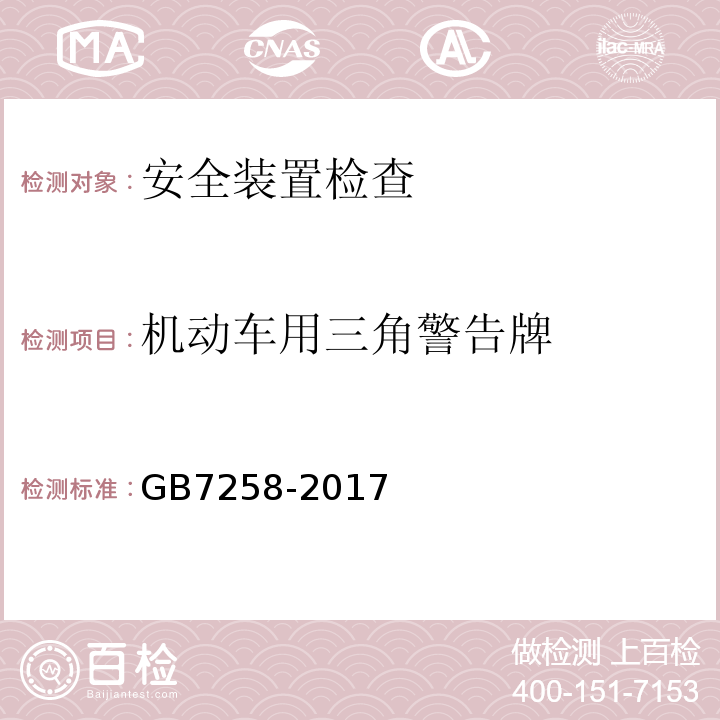 机动车用三角警告牌 GB7258-2017 机动车运行安全技术条件 GB38900 机动车安全技术检验项目和方法