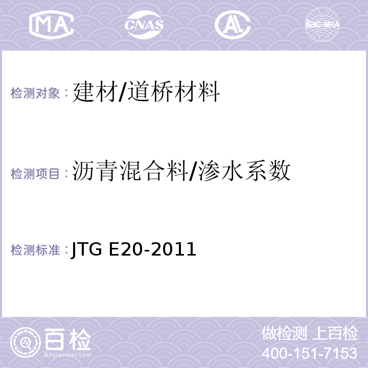 沥青混合料/渗水系数 JTG E20-2011 公路工程沥青及沥青混合料试验规程