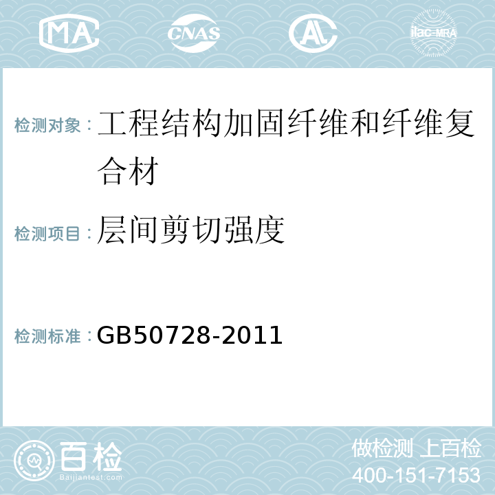 层间剪切强度 工程结构加固材料安全性鉴定技术规范 GB50728-2011