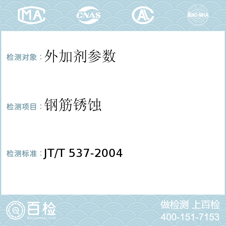 钢筋锈蚀 钢筋混凝土阻锈剂 JT/T 537-2004