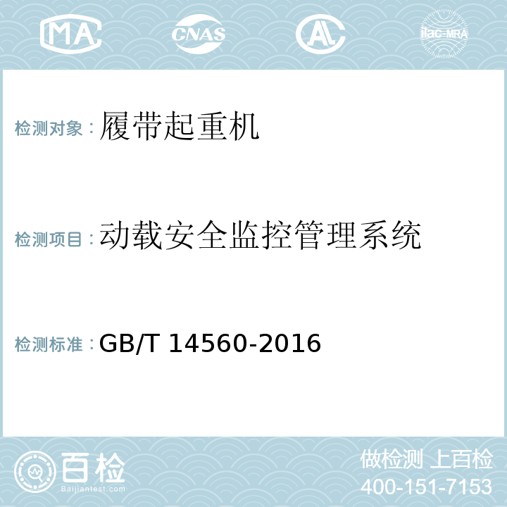 动载安全监控管理系统 履带起重机 GB/T 14560-2016
