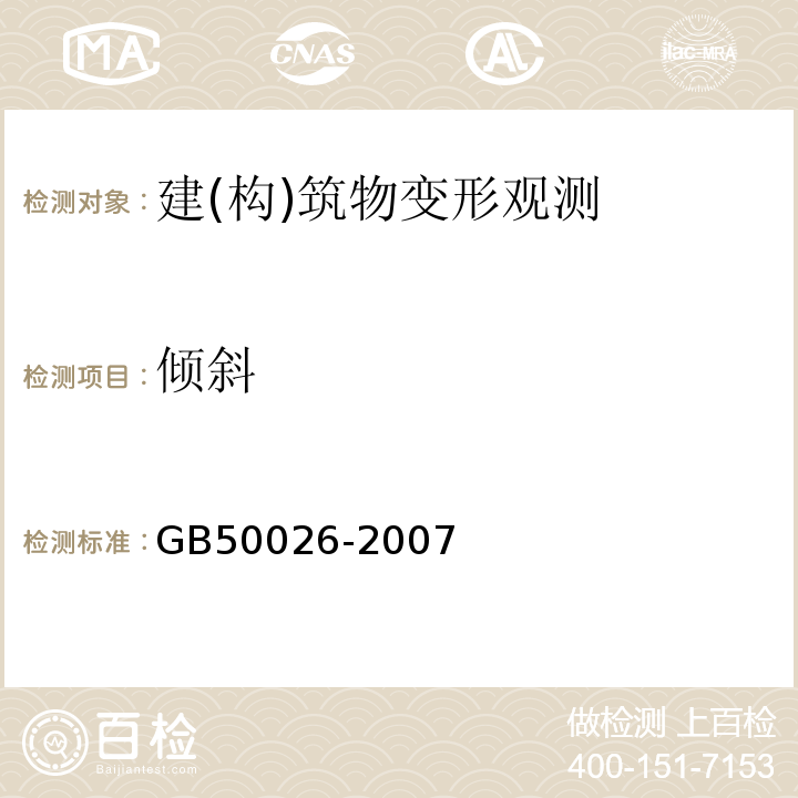 倾斜 工程测量规范 GB50026-2007、 建筑变形测量规范 JGJ8-2016