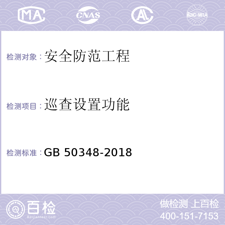 巡查设置功能 安全防范工程技术标准GB 50348-2018