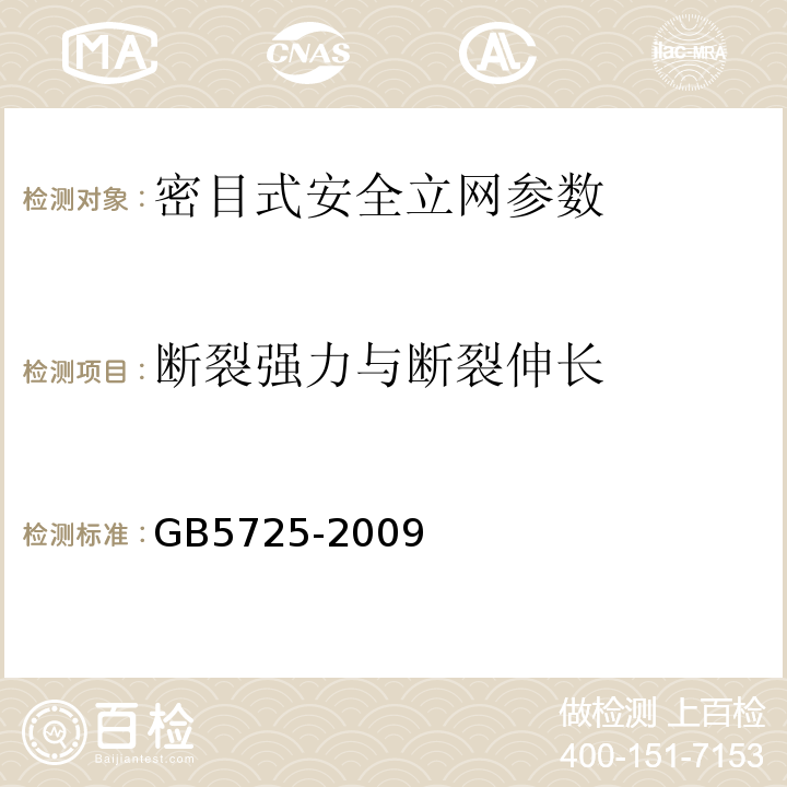 断裂强力与断裂伸长 安全网 GB5725-2009