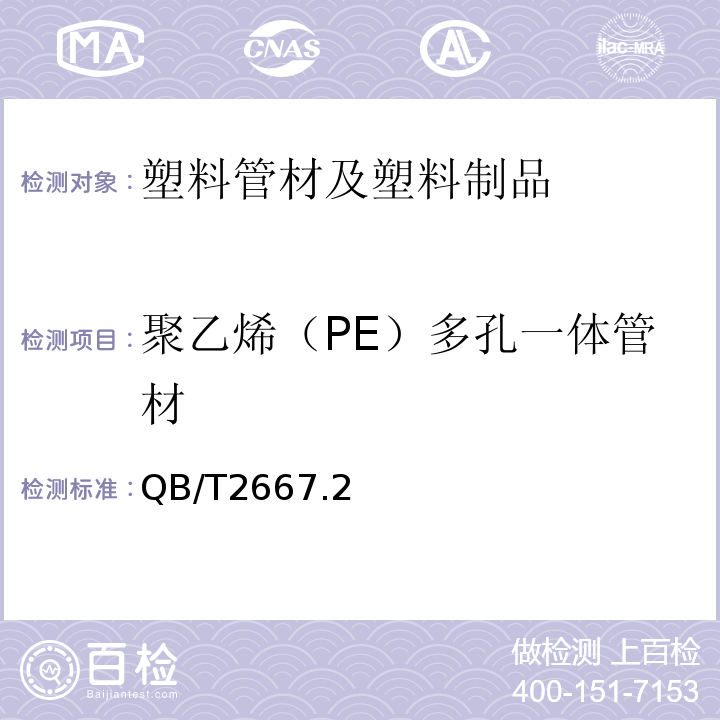 聚乙烯（PE）多孔一体管材 QB/T 2667.2-2004 埋地通信用多孔一体塑料管材 第2部分:聚乙烯(PE)多孔一体管材