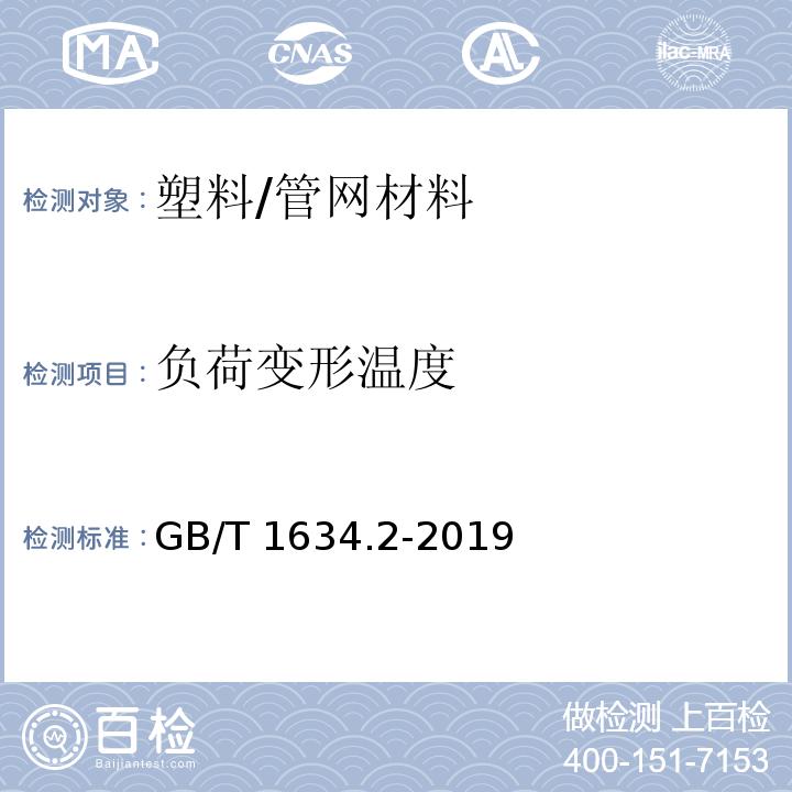 负荷变形温度 塑料 负荷变形温度的测定 第2部分：塑料、硬橡胶和长纤维增强复合材料 /GB/T 1634.2-2019