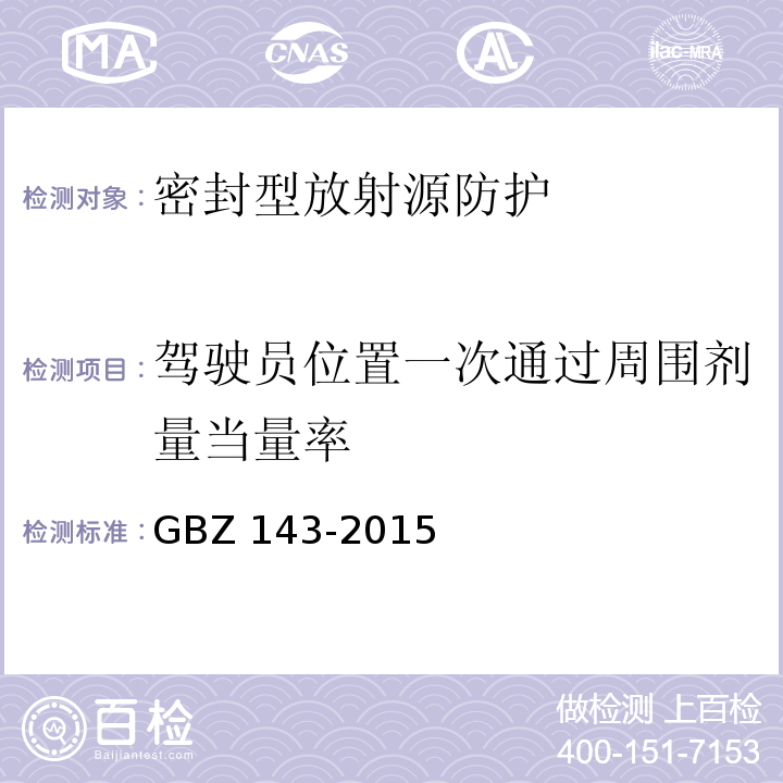 驾驶员位置一次通过周围剂量当量率 集装箱检查系统放射卫生防护标准 GBZ 143-2015