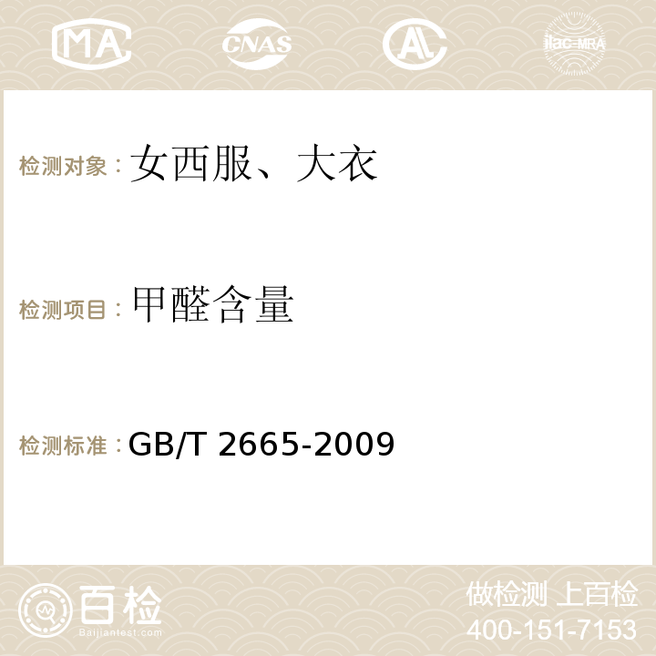 甲醛含量 GB/T 2665-2009 女西服、大衣