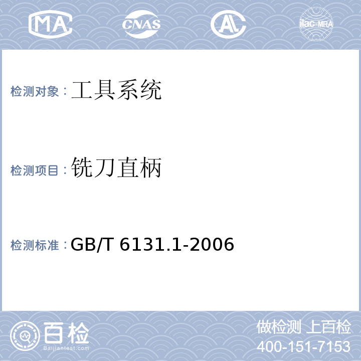 铣刀直柄 GB/T 6131.1-2006 铣刀直柄 第1部分:普通直柄的型式和尺寸