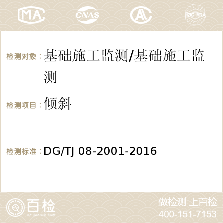 倾斜 基坑工程施工监测规程 /DG/TJ 08-2001-2016