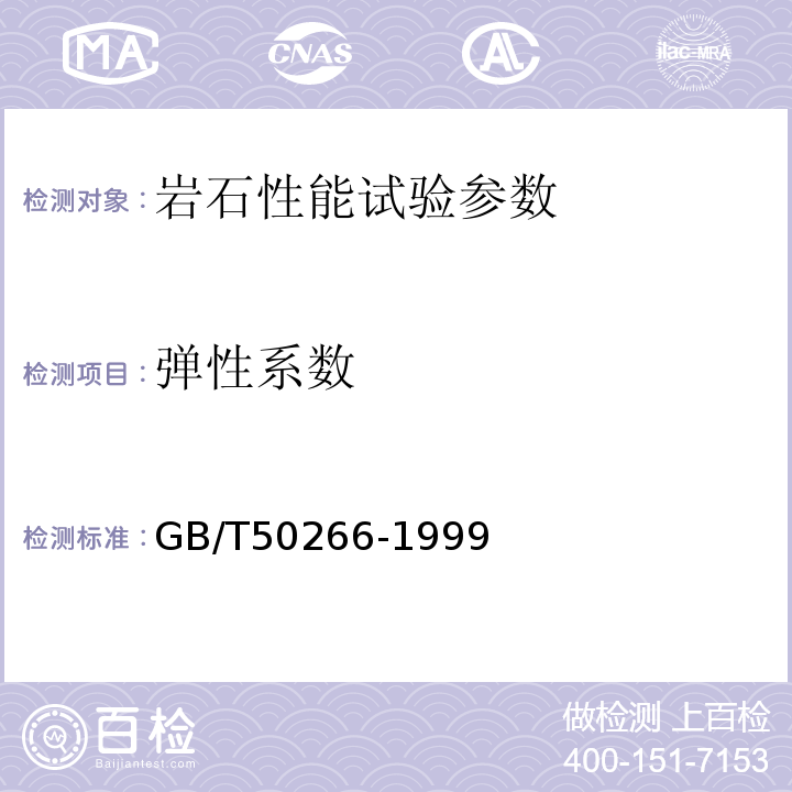 弹性系数 GB/T 50266-1999 工程岩体试验方法标准