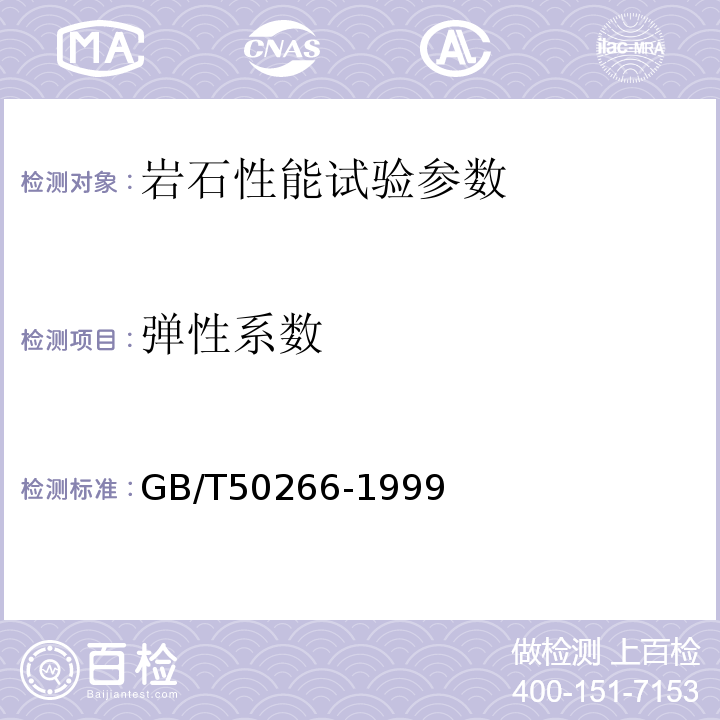 弹性系数 工程岩体试验方法标准GB/T50266-1999