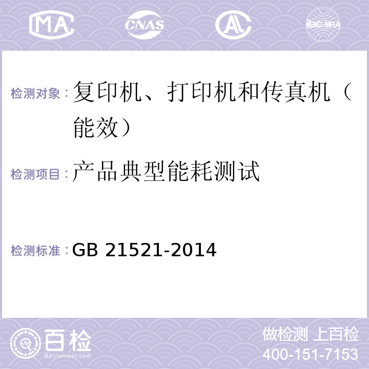 产品典型能耗测试 GB 21521-2014 复印机、打印机和传真机能效限定值及能效等级