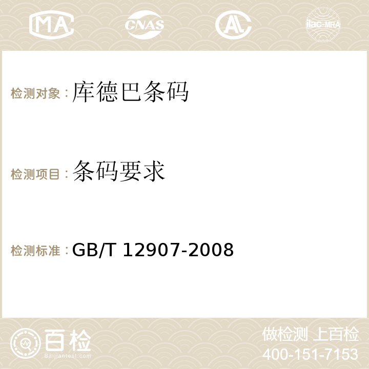条码要求 GB/T 12907-2008 库德巴条码