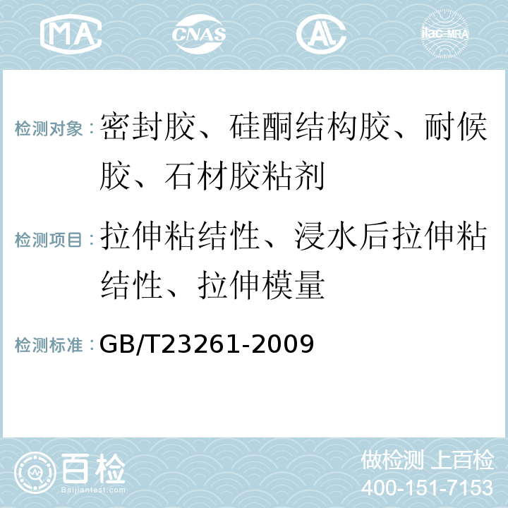 拉伸粘结性、浸水后拉伸粘结性、拉伸模量 GB/T 23261-2009 石材用建筑密封胶