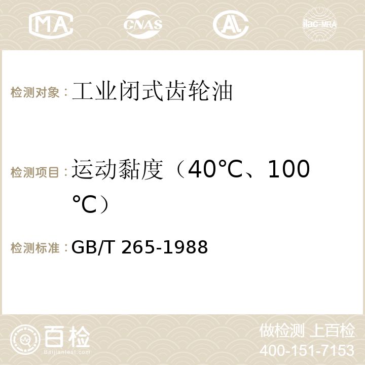 运动黏度（40℃、100℃） 石油产品运动粘度测定法和动力粘度计算法 GB/T 265-1988（2004）
