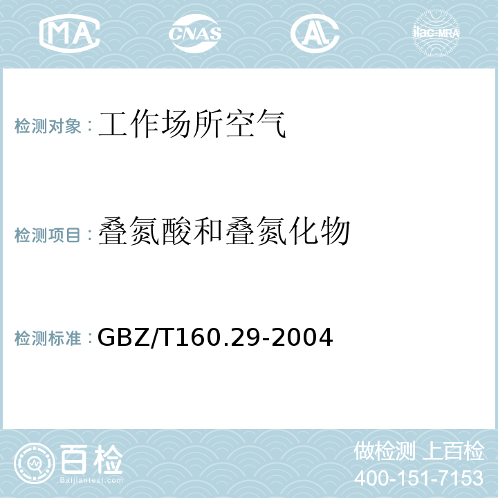 叠氮酸和叠氮化物 GBZ/T 160.29-2004 （部分废止）工作场所空气有毒物质测定 无机含氮化合物