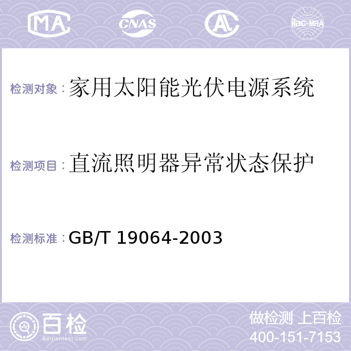 直流照明器异常状态保护 家用太阳能光伏电源系统 技术条件和试验方法GB/T 19064-2003