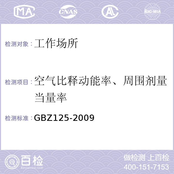 空气比释动能率、周围剂量当量率 含密封源仪表的放射防护标准GBZ125-2009