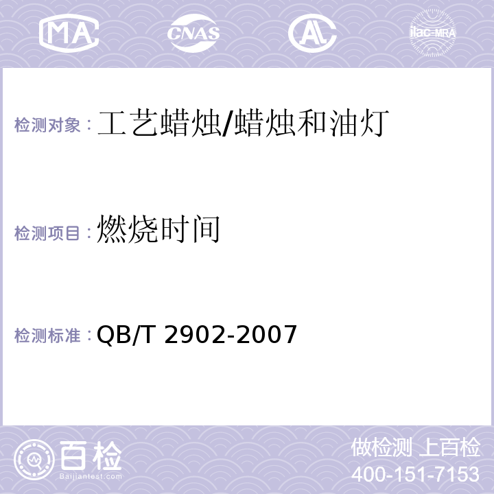 燃烧时间 工艺蜡烛 /QB/T 2902-2007