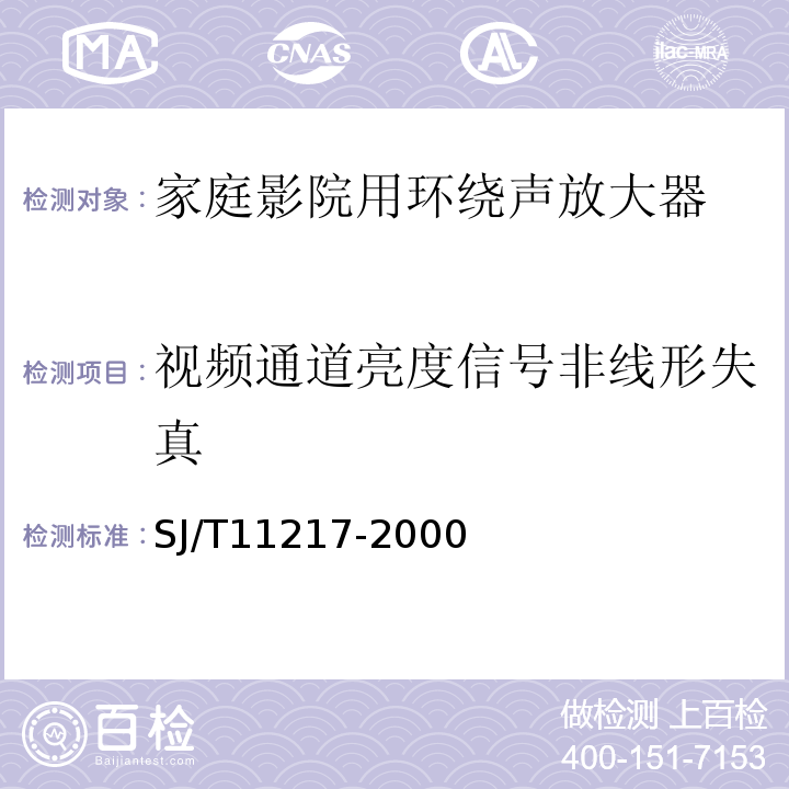 视频通道亮度信号非线形失真 家庭影院用环绕声放大器通用规范 SJ/T11217-2000