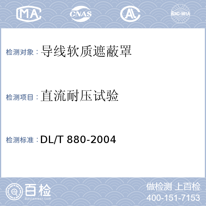直流耐压试验 DL/T 880-2004 带电作业用导线软质遮蔽罩