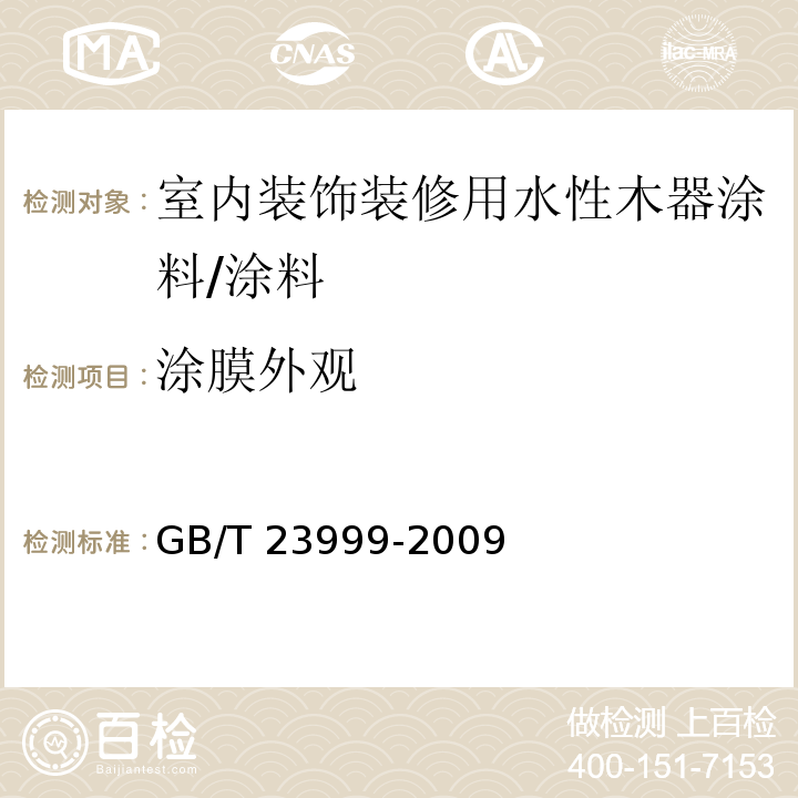 涂膜外观 室内装饰装修用水性木器涂料 （6.4.7）/GB/T 23999-2009