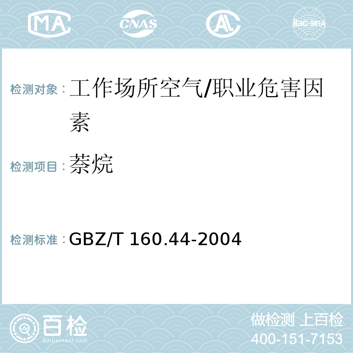 萘烷 工作场所空气有毒物质测定 多环芳香烃类化合物/GBZ/T 160.44-2004