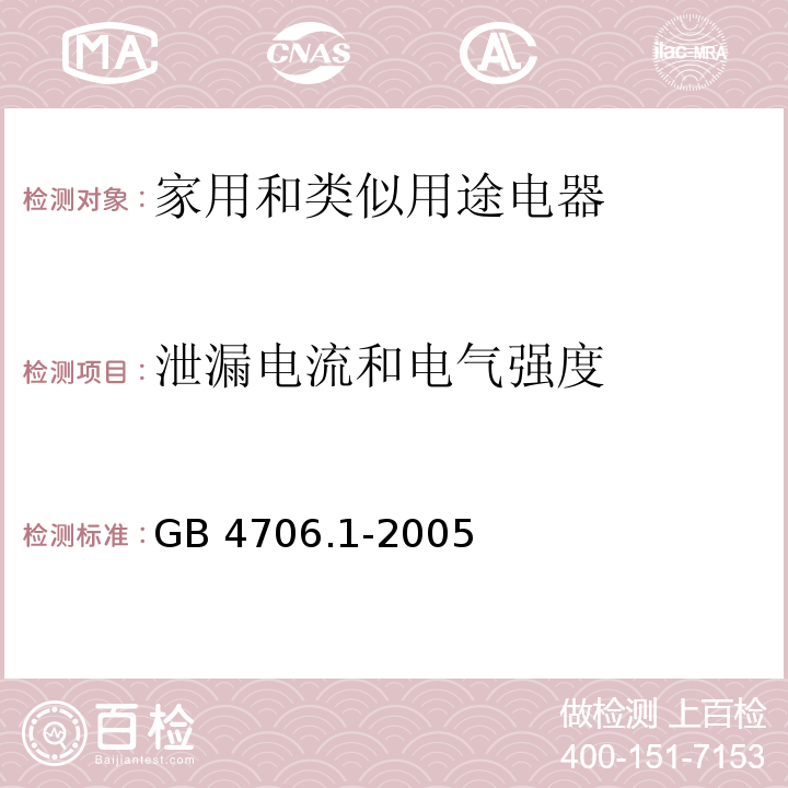 泄漏电流和电气强度 家用和类似用途电器的安全 第1部分：通用要求GB 4706.1-2005