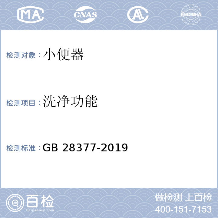 洗净功能 小便器水效限定值及水效等级GB 28377-2019