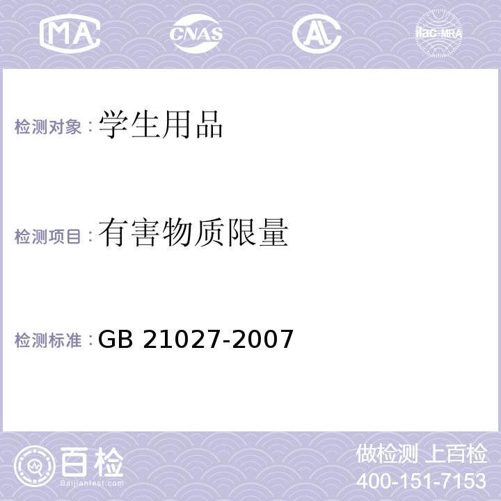 有害物质限量 学生用品的安全通用要求GB 21027-2007