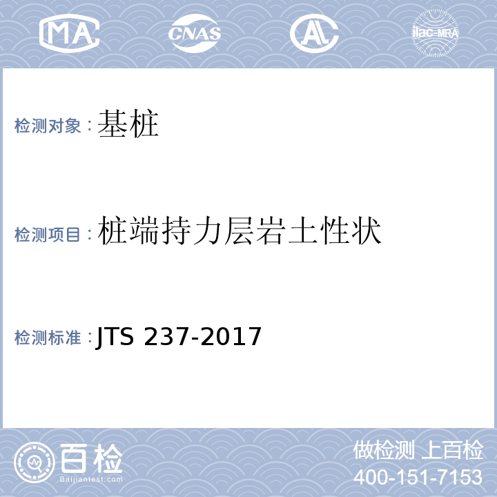 桩端持力层岩土性状 水运工程地基基础试验检测技术规程 JTS 237-2017