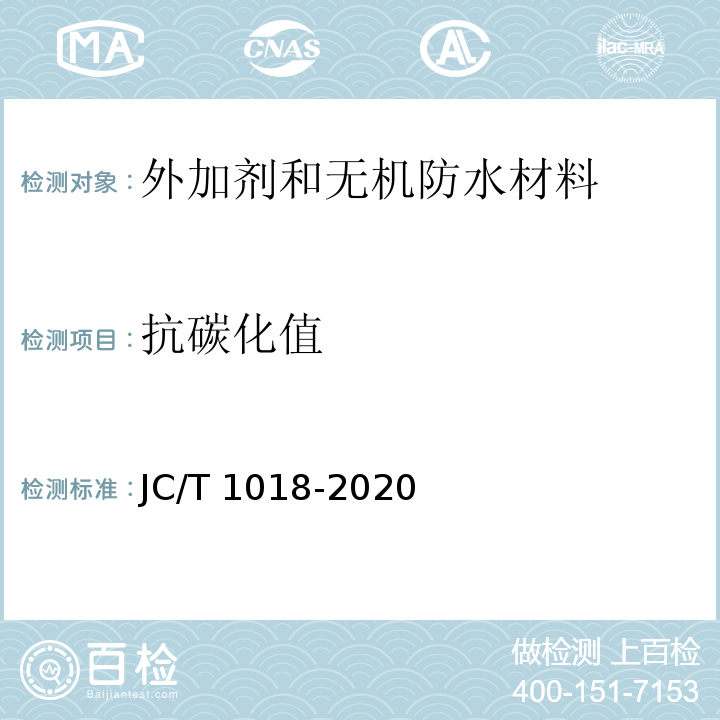 抗碳化值 JC/T 1018-2020 水性渗透型无机防水剂