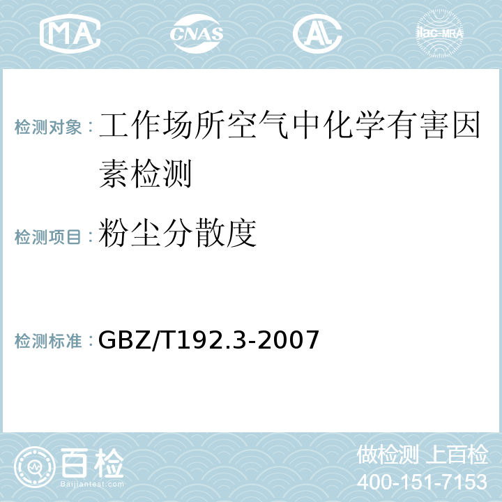 粉尘分散度 工作场所空气中粉尘测定?第3部分：粉尘分散度