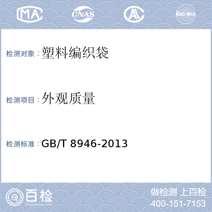 外观质量 塑料编织袋通用技术要求 GB/T 8946-2013 中(7.1)