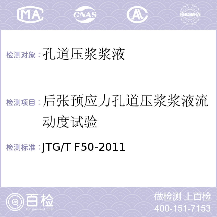 后张预应力孔道压浆浆液流动度试验 公路桥涵施工技术规范JTG/T F50-2011附录C 3 后张预应力孔道压浆浆液流动度试验