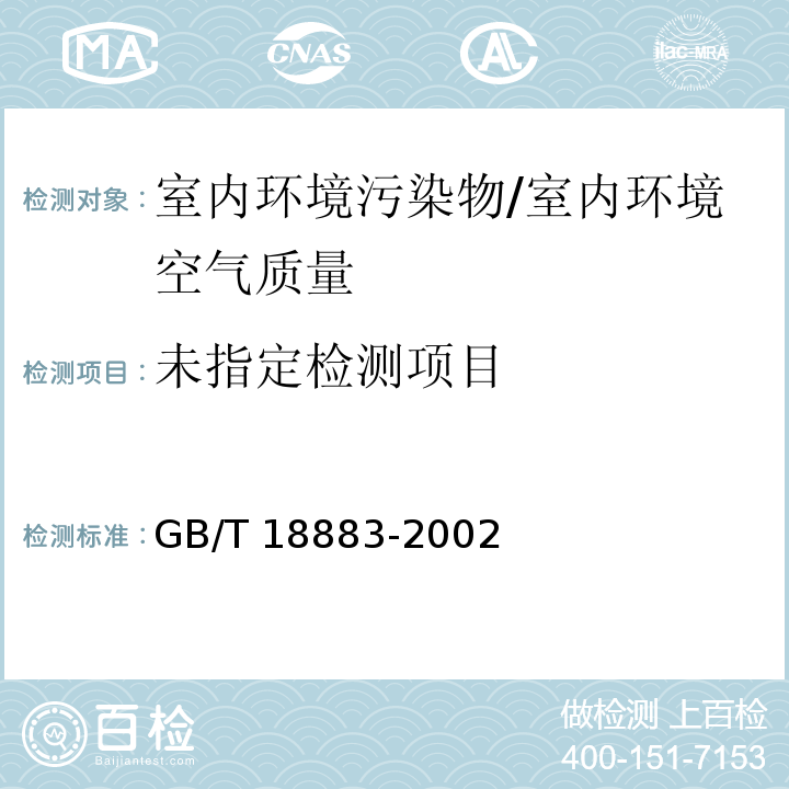 室内空气质量标准 GB/T 18883-2002/附录B