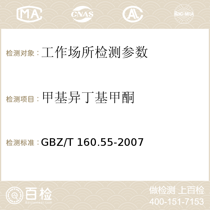 甲基异丁基甲酮 工作场所空气有毒物质测定 脂肪族酮类化合物 GBZ/T 160.55-2007