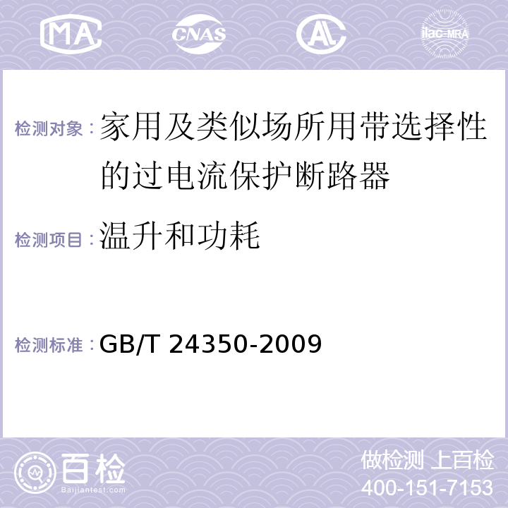 温升和功耗 家用及类似场所用带选择性的过电流保护断路器GB/T 24350-2009