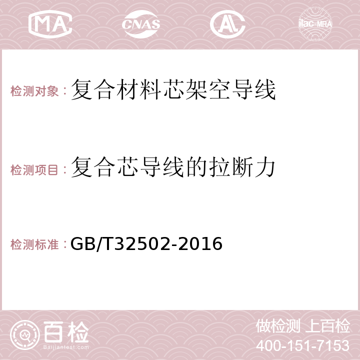 复合芯导线的拉断力 复合材料芯架空导线GB/T32502-2016