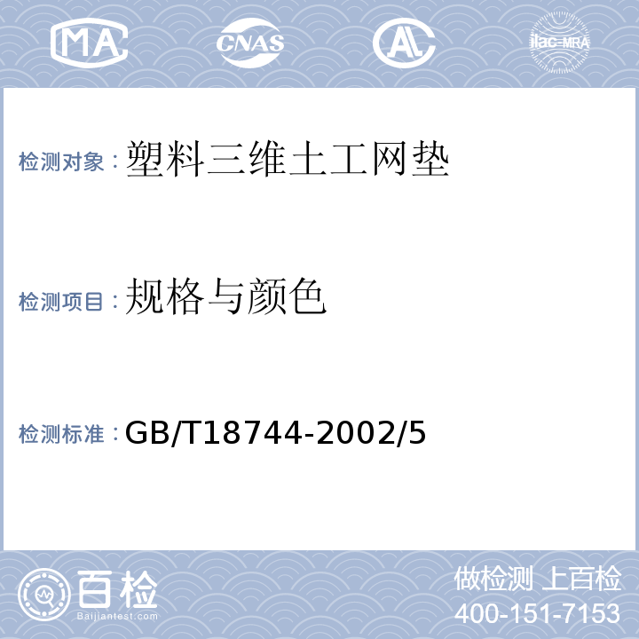 规格与颜色 塑料三维土工网垫GB/T18744-2002/5